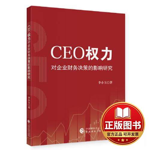 正版全新CEO权力对企业财务决策的影响研究9787522324364李小玉中国财政经济出版社2023-09-22