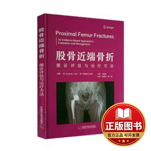 正版全新股骨近端骨折:循证评估与治疗方法:an evidence-based approach to evaluation and management9787523601938