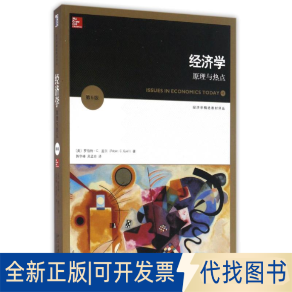 正版全新经济学:原理与热点(第6版)/ROBERT C. GUELL9787301275764Robert C. Guell北京大学出版社2016-10-01