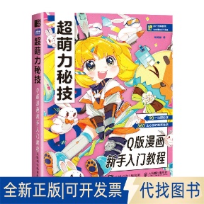 正版全新超萌力秘技 版漫画新手入门教程9787115601605哒哒猫人民邮电出版社2023-04-01
