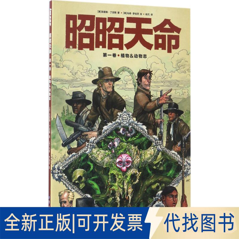 正版全新昭昭天命（卷植物&动物志）9787519223748[美]克里斯·丁吉斯 著，[美]马修·罗伯茨? 绘，柏兀 译世界图书出版公司