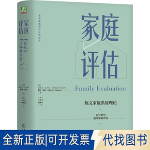 正版全新家庭评估9787111715979（美）迈克尔·E.科尔 （美）默里·鲍文机械工业出版社2023-03-01