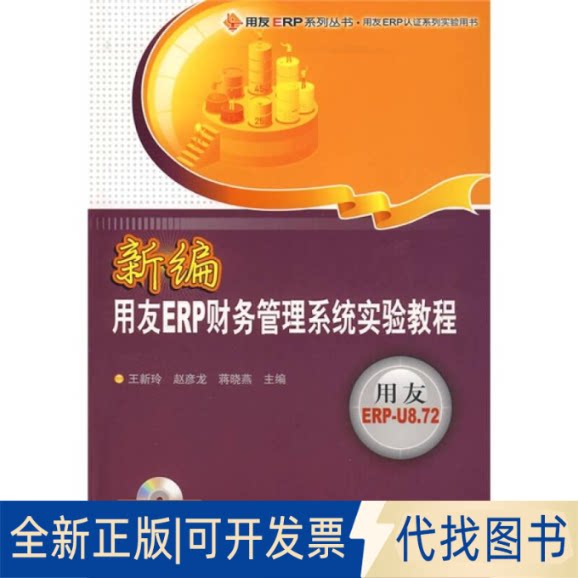 正版全新新编用友ERP财务管理系统实验教程(配光盘)/用友ERP系列丛书.用友ERP认系列实验用书9787302205753