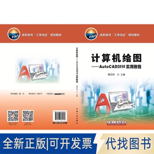 正版全新计算机绘图--AutoCAD2019实用教程(高职高专工学结合规划教材)9787518339716鲁改欣 主编石油工业出版社2020-06-01
