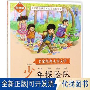 正版全新名家精品书系·心灵成长美文?名家经典儿童文学（少年探险队）9787539493800彭绪洛湖北美术出版社2018-03-01
