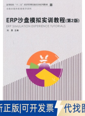 正版全新ERP沙盘模拟实训教程（第2版）9787509631232刘勇　主编经济管理出版社2014-08-01