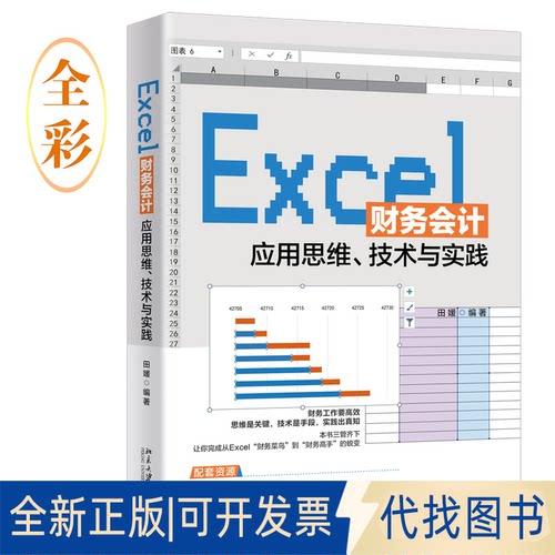 正版全新Excel财务会计应用思维、技术与实践9787301319604田媛北京大学出版社2021-03-15