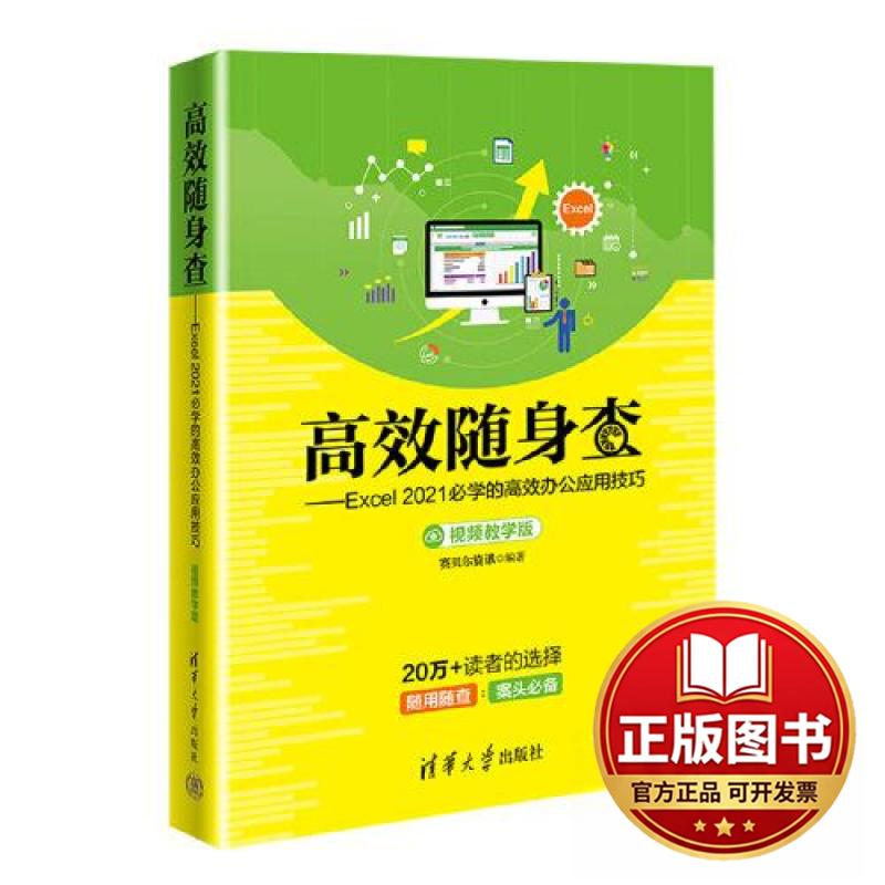 正版全新高效随身查&mdash;&mdash;Excel 2021必学的高效办公应用技巧（视频教学版）9787302626824赛贝尔资讯清华大学出版社2023-03-01