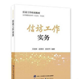 正版全新信访工作培训教材 信访工作实务9787516758779王剑辉 中国劳动社会保障出版社2023