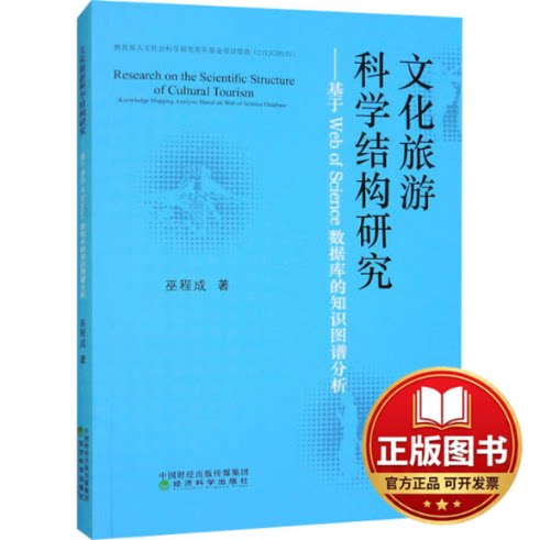 正版全新文化旅游科学结构研究——基于Web of Science数据库的知识图谱分析9787521847918巫程成经济科学出版社2024-03-01