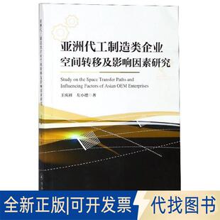 正版全新代工制造类企业空间转移及影响因素研究9787566826497王庆祥 左小德暨南大学出版社2019-06-17