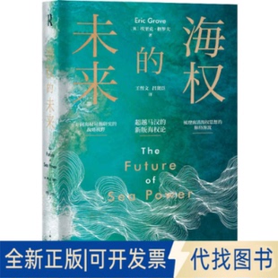 正版全新海权的未来9787208170162[英]埃里克·格罗夫 著; 王哲文，吕贤臣 译上海人民出版社2021-06-01