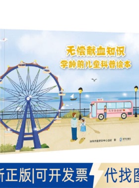 正版全新无偿献血知识：学龄前儿童科普绘本9787550734296深圳市宝安区中心血站著深圳出版社有限责任公司2022-06-01