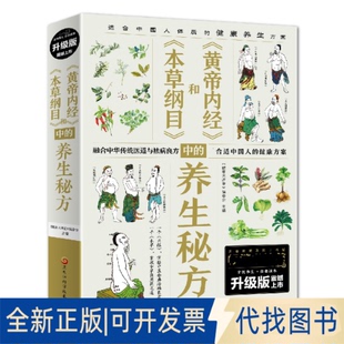 社2023 养生秘方2册 医中知识书籍9787538895230臧俊岐黑龙江科学技术出版 全新药方剂轻图典 正版 本草纲目和黄帝内经中