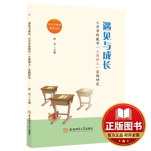 正版全新遇见与成长:小学学科教学“立德树人”实践研究9787567657335孙杰 主编安徽师范大学出版社2022-11-01