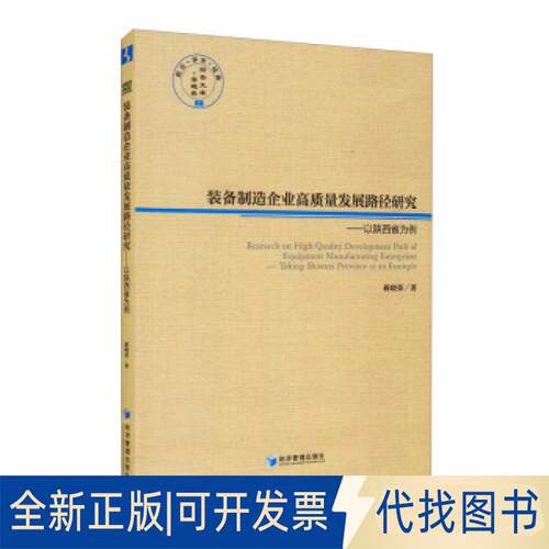 正版全新装备制造企业高质量发展路径研究:以陕西省为例:Taking Shaanxi province as an example9787509682067蒋晓荣著