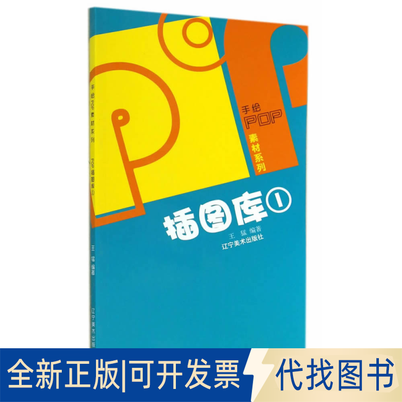 正版全新插图库(1)/手绘POP素材系列9787531463603王猛　编著辽宁美术出版社2014-05-01