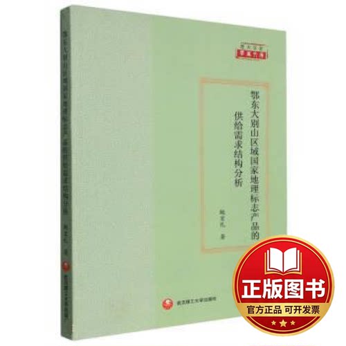 正版全新鄂东大别山区域国家地理标志产品的供给需求结构分析9787562965930鲍宏礼武汉理工大学出版社2022-05-10