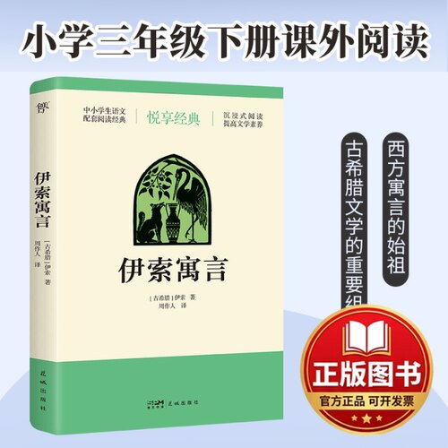 正版全新伊索寓言9787574900103(奥)斯蒂芬·茨威格，创美工厂 出品花城出版社2024-02-01