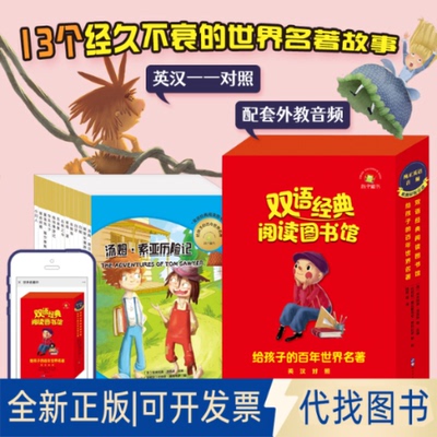 正版全新给孩子的世界名著(全13册)9787519280512塞瓦斯蒂安·贾科比诺 等世界图书出版公司2021-04-01