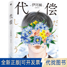 正版全新代偿9787516834596伊瞬冈 著，磨铁文化 出品台海出版社2022-12-20