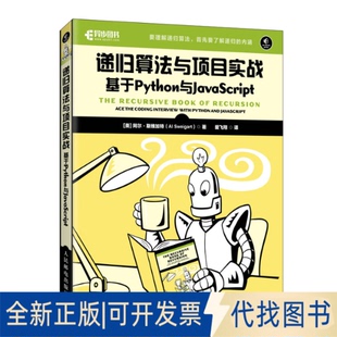 全新递归算法与项目实战 美 人民邮电出版 正版 Sweigart 阿尔·斯维加特 基于Python与JavaScript9787115616760 社2023