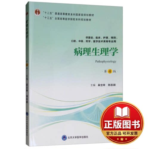 正版全新病理生理学（第4版）/“十三五”全国高等医学院校本科规划教材  [Pathophysiology]9787565919077吴立玲