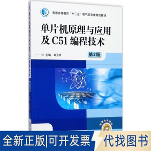 正版全新单片机原理与应用及C51编程技术(第2版)9787111577966高玉芹机械工业出版社2017-09-05