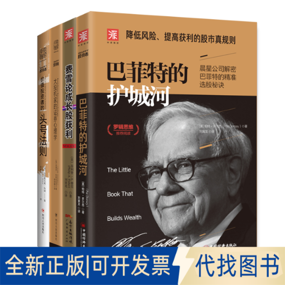 正版全新大家策略：的护城河(2019版)+费雪论成长股获利+大投机家的券心理学+ 价值者的头号法则（套装4册）9787513654876