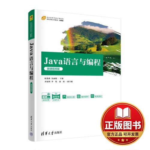 正版全新JAVA语言与编程（微课视频版）9787302642411赵逢禹、朱丽娟、齐福利、李锐、赵欣清华大学出版社2023-09-01