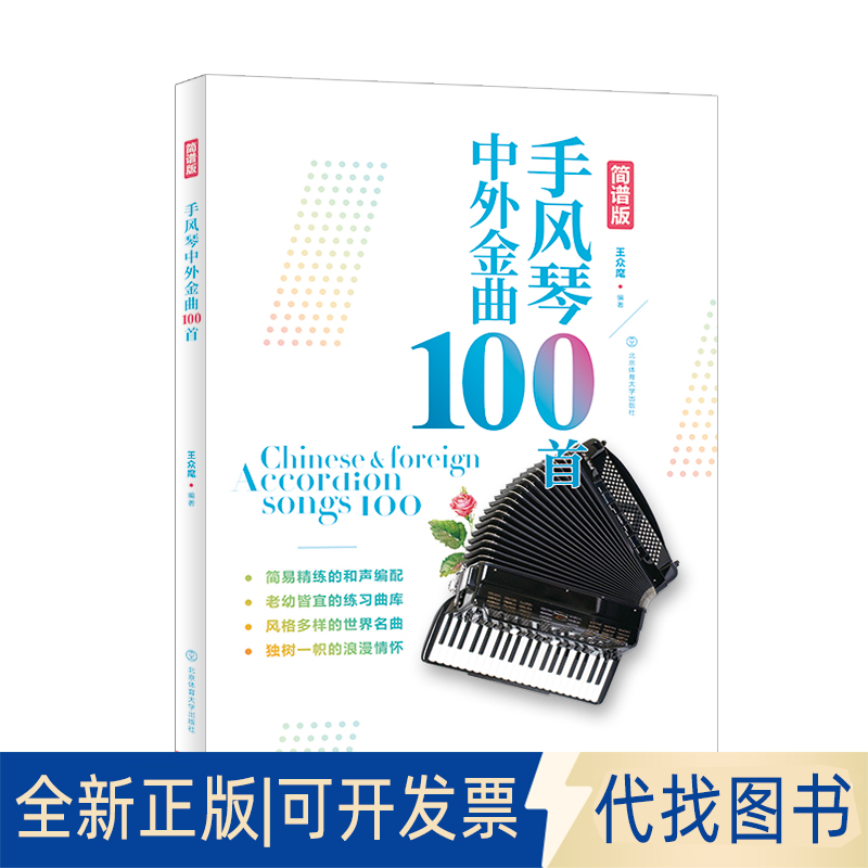 正版全新手风琴中外金曲100首 简谱版9787564426149王众麾北京体育大学出版社2022-03-01