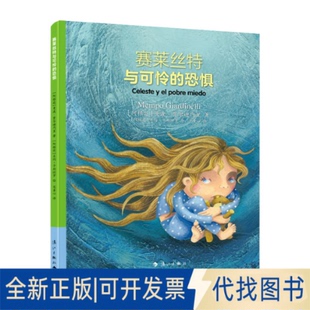 正版全新赛莱丝特与可怜的恐惧9787540787677【阿根廷】曼波·贾尔迪内里 著,【阿根廷】米玛·卡斯特罗 绘,范童心 译.孙新堂 校订