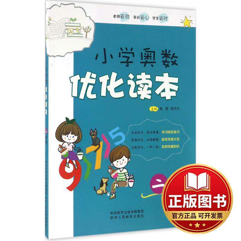 正版全新小学奥数优化读本（2年级）9787545045253主编：蒋顺  李济元陕西人民教育出版社2016-06-01