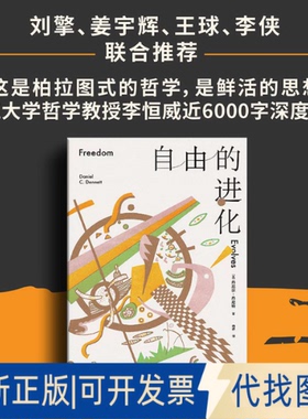 正版全新自由的进化9787521746334丹尼尔·丹尼特（Daniel C.Dennett）中信出版社2022-09-30