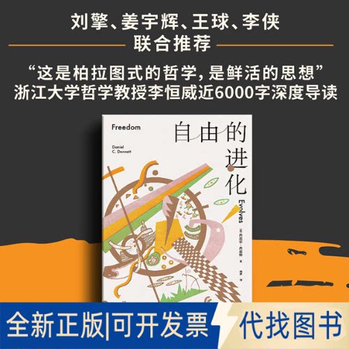 正版全新自由的进化9787521746334丹尼尔·丹尼特（Daniel C.Dennett）中信出版社2022-09-30