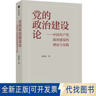 正版全新的治建设论9787521731477张忠军中信出版社2022-02-28