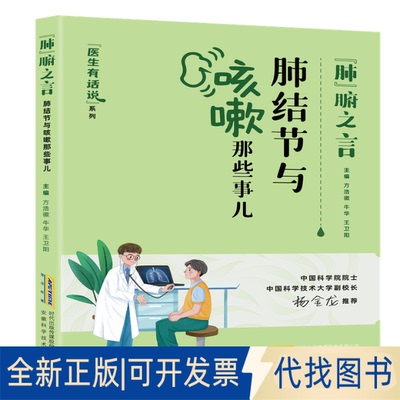 正版全新医生有话说:“肺”腑之言——肺结节与咳嗽那些事儿（磨玻璃小结节、反复咳嗽、哮喘、支气管扩张、肺炎）9787533791117