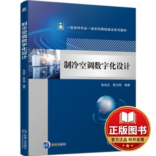 正版全新制冷空调数字化设计9787111729303张绍志 陈光明机械工业出版社2023-09-07