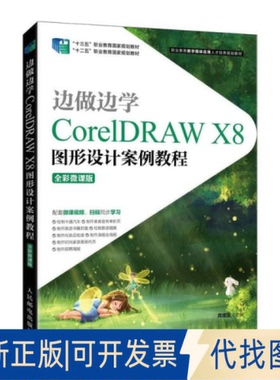 正版全新边做边学——CorelDRAWX8图形设计案例教程（全彩微课版）9787115565990周建国人民邮电出版社2022-01-01