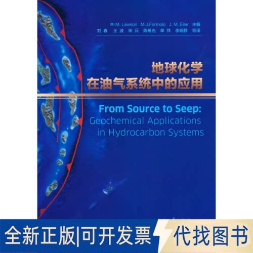 正版全新地球化学在油气系统中的应用9787518343546（美）M.美森（M.Lawson）等著石油工业出版社2021-09-01