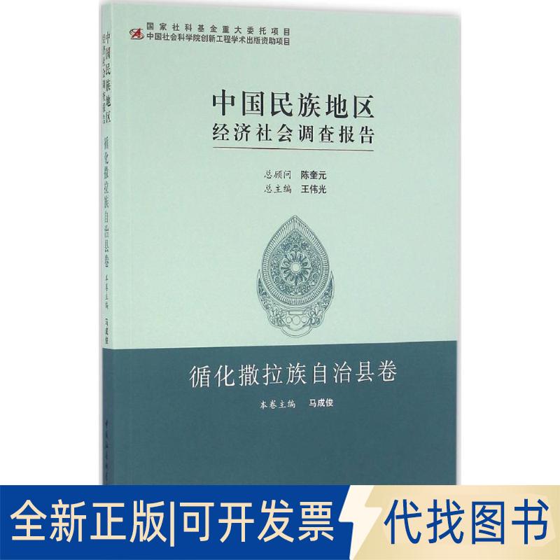 正版全新中国民族地区经济社会调查报告（循化撒拉族自治县卷）9787516173992马成俊  本卷主编中国社会科学出版社2016-08-01