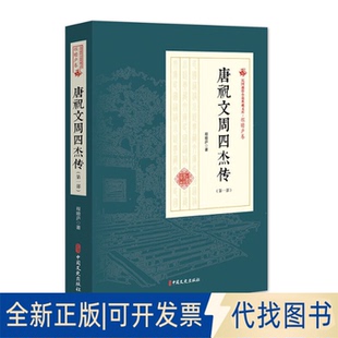 正版全新唐祝文周四杰传(部)/民国通俗小说典藏文库·程瞻庐卷9787520509121程瞻庐中国文史出版社2019-03-01