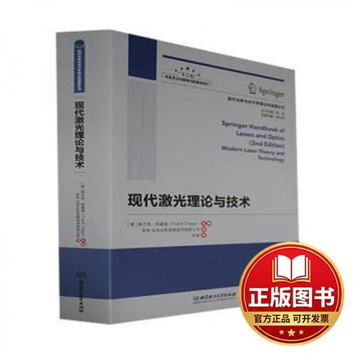 正版全新现代激光理论与技术9787576313994(德)弗兰克·特雷格主编北京理工大学出版社2022-06-01