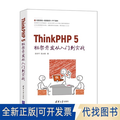 正版全新ThinkPHP 5框架开发从入门到实战9787302582700陈学平、陈冰倩清华大学出版社2021-08-01