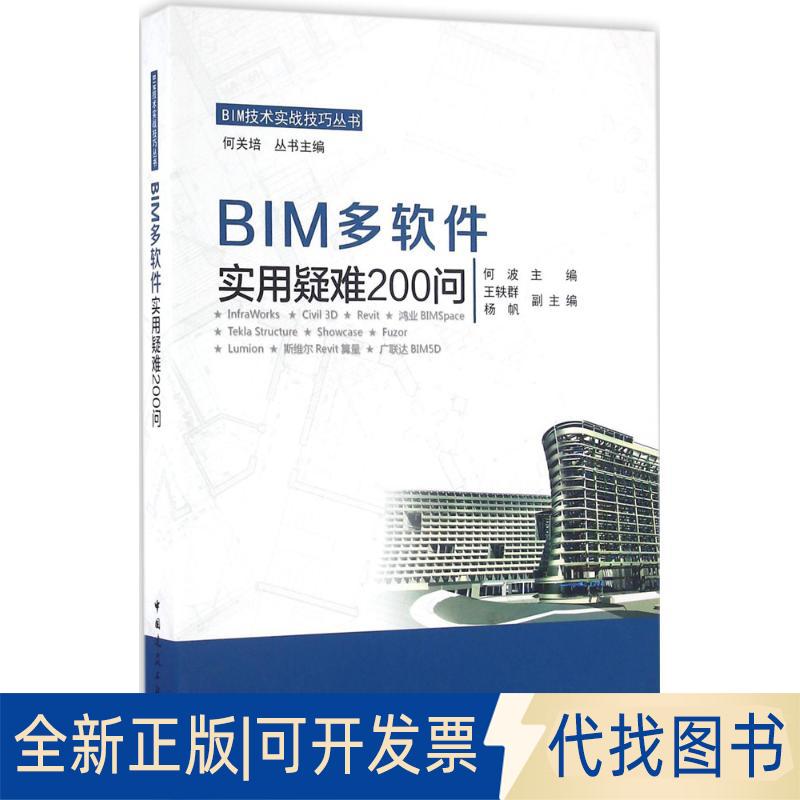 正版全新BIM多软件实用疑难200问9787112197422何波　主编中国建筑工业出版社2016-09-01