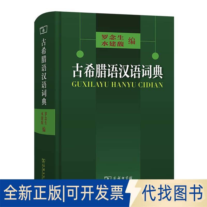 正版全新古希腊语汉语词典9787100028363罗念生 水建馥 编商务印书馆2004-06-01