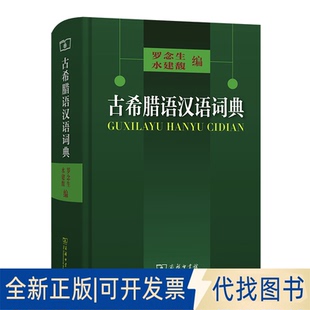 正版全新古希腊语汉语词典9787100028363罗念生 水建馥 编商务印书馆2004-06-01