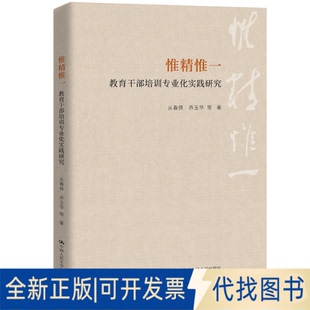 正版全新惟精惟一：干培训专业化实践研究9787300310572从春侠  乔玉华 等中国人民大学出版社2022-10-25