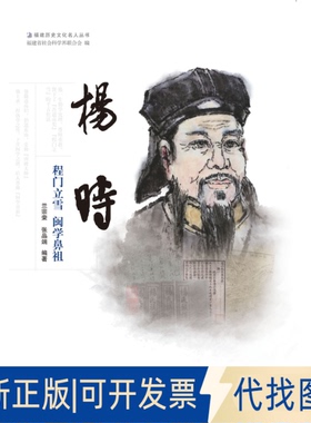 正版全新杨时:程门立雪闽学鼻祖9787211074129兰宗荣福建人民出版社2020-11-03