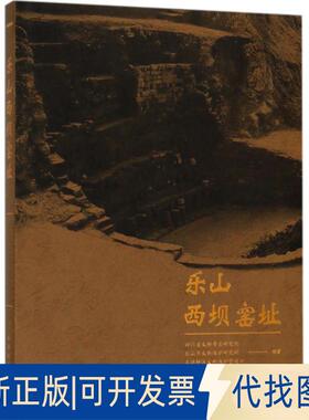 正版全新乐山西坝窑址9787501052578四川省文物考古研究院，乐山市文物保护研究所，五通桥区文物保护管理所 编文物出版社